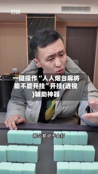 一键操作“人人烟台麻将能不能开挂	”开挂(透视)辅助神器-第1张图片