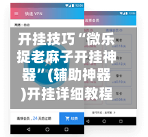 开挂技巧“微乐捉老麻子开挂神器	”(辅助神器)开挂详细教程-第3张图片