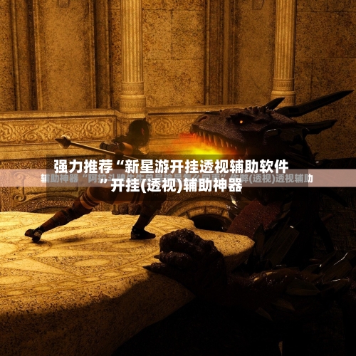 强力推荐“新星游开挂透视辅助软件	”开挂(透视)辅助神器-第1张图片