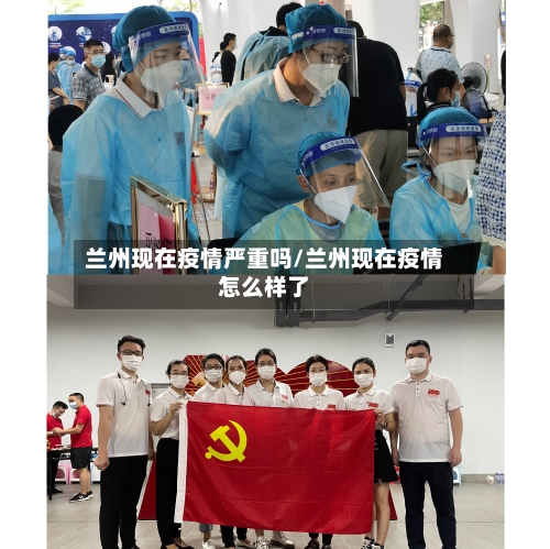 兰州现在疫情严重吗/兰州现在疫情怎么样了-第1张图片