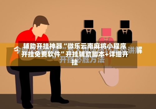 辅助开挂神器“微乐云南麻将小程序开挂免费软件”开挂辅助脚本+详细开挂-第3张图片