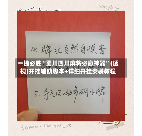 一键必胜“蜀川四川麻将必赢神器”(透视)开挂辅助脚本+详细开挂安装教程-第3张图片
