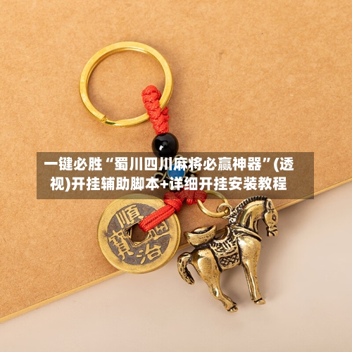 一键必胜“蜀川四川麻将必赢神器”(透视)开挂辅助脚本+详细开挂安装教程-第1张图片