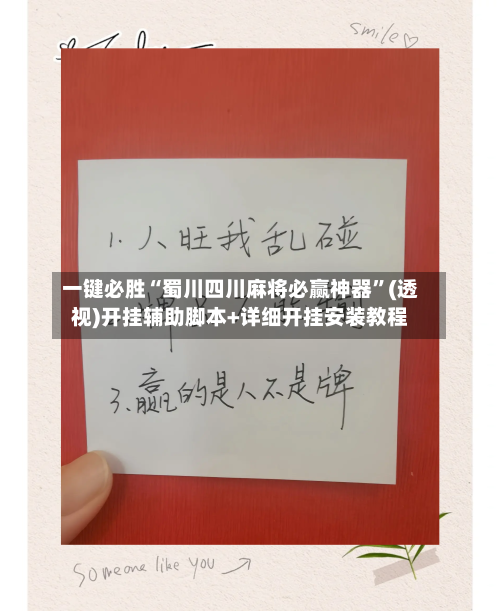 一键必胜“蜀川四川麻将必赢神器	”(透视)开挂辅助脚本+详细开挂安装教程-第2张图片