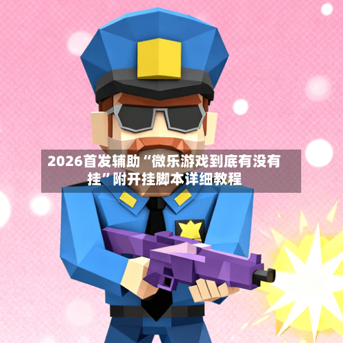 2026首发辅助“微乐游戏到底有没有挂”附开挂脚本详细教程-第2张图片