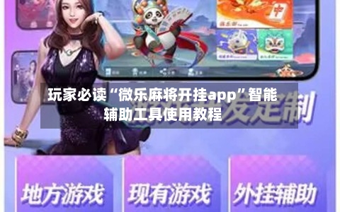 玩家必读“微乐麻将开挂app”智能辅助工具使用教程-第1张图片