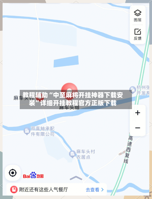 教程辅助“中至麻将开挂神器下载安装”详细开挂教程官方正版下载-第3张图片