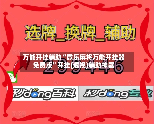 万能开挂辅助“微乐麻将万能开挂器免费版”开挂(透视)辅助神器-第2张图片