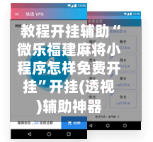 教程开挂辅助“微乐福建麻将小程序怎样免费开挂	”开挂(透视)辅助神器-第1张图片