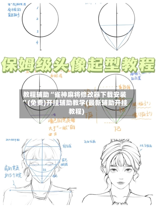 教程辅助“雀神麻将修改器下载安装	”(免费)开挂辅助教学(最新辅助开挂教程)-第2张图片