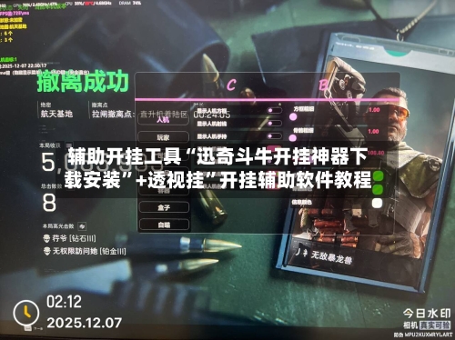 辅助开挂工具“迅奇斗牛开挂神器下载安装”+透视挂”开挂辅助软件教程-第1张图片