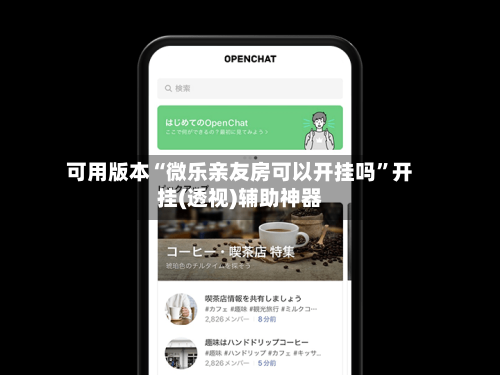 可用版本“微乐亲友房可以开挂吗	”开挂(透视)辅助神器-第1张图片