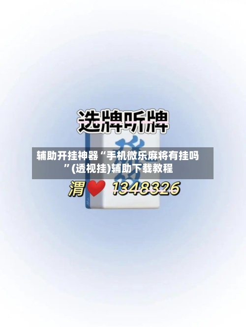 辅助开挂神器“手机微乐麻将有挂吗”(透视挂)辅助下载教程-第1张图片