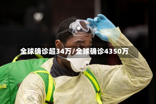 全球确诊超34万/全球确诊4350万-第1张图片