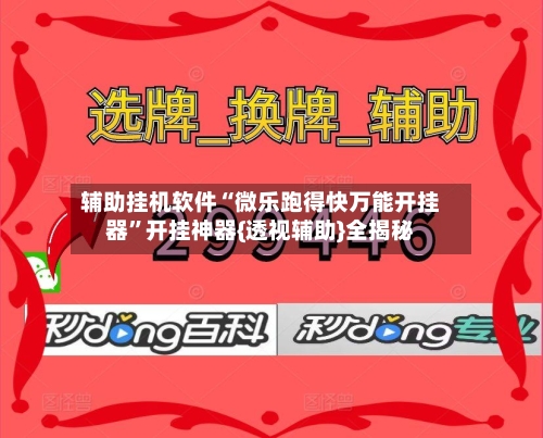 辅助挂机软件“微乐跑得快万能开挂器	”开挂神器{透视辅助}全揭秘-第1张图片
