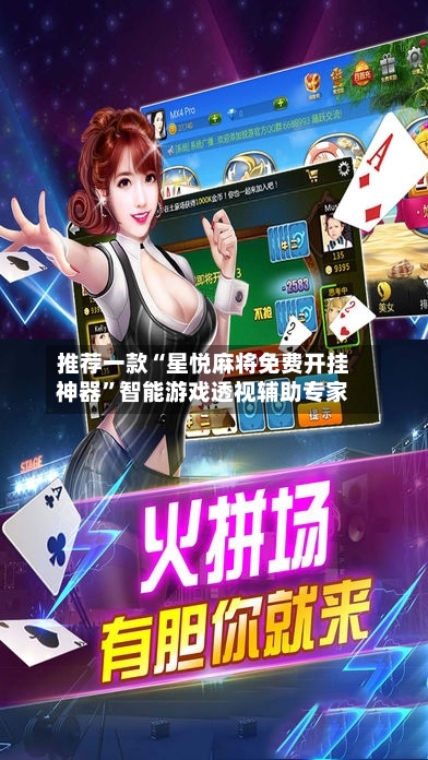 推荐一款“星悦麻将免费开挂神器”智能游戏透视辅助专家-第3张图片