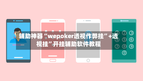 辅助神器“wepoker透视作弊挂	”+透视挂”开挂辅助软件教程-第2张图片