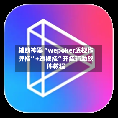 辅助神器“wepoker透视作弊挂”+透视挂”开挂辅助软件教程-第1张图片