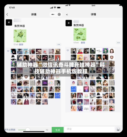 辅助神器“微信讯奇斗牌开挂神器”科技辅助神器手机版教程-第1张图片