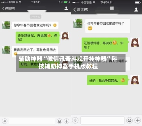 辅助神器“微信讯奇斗牌开挂神器”科技辅助神器手机版教程-第2张图片