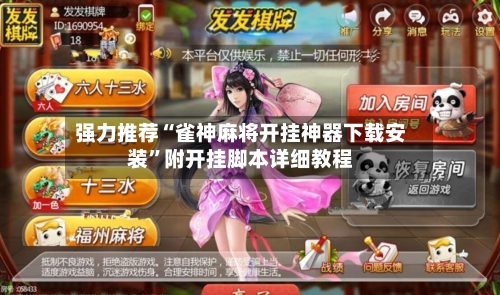 强力推荐“雀神麻将开挂神器下载安装”附开挂脚本详细教程-第2张图片