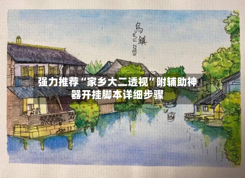 强力推荐“家乡大二透视”附辅助神器开挂脚本详细步骤-第2张图片