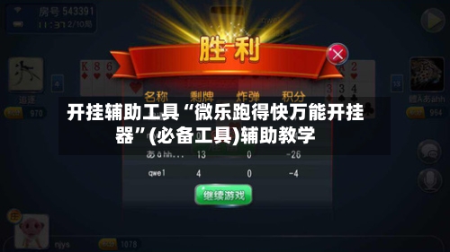 开挂辅助工具“微乐跑得快万能开挂器”(必备工具)辅助教学-第2张图片