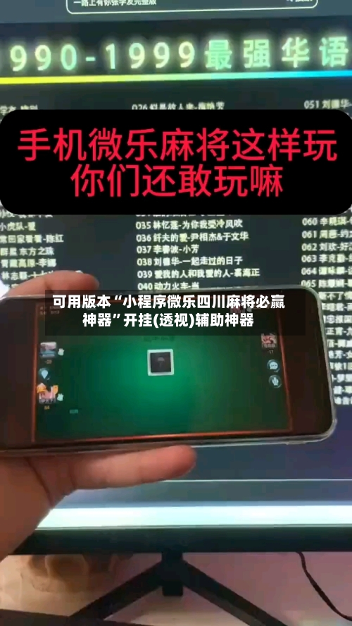 可用版本“小程序微乐四川麻将必赢神器”开挂(透视)辅助神器-第1张图片