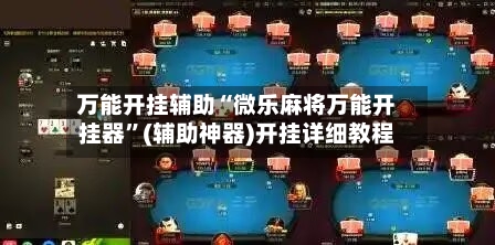 万能开挂辅助“微乐麻将万能开挂器”(辅助神器)开挂详细教程-第1张图片