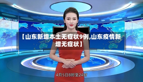 【山东新增本土无症状9例,山东疫情新增无症状】-第1张图片