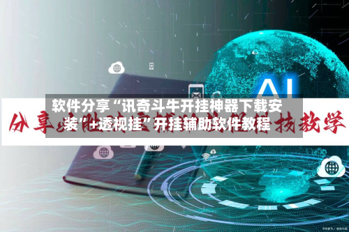 软件分享“讯奇斗牛开挂神器下载安装”+透视挂”开挂辅助软件教程-第2张图片