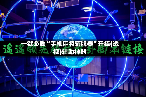 一键必胜“手机麻将辅牌器”开挂(透视)辅助神器-第3张图片