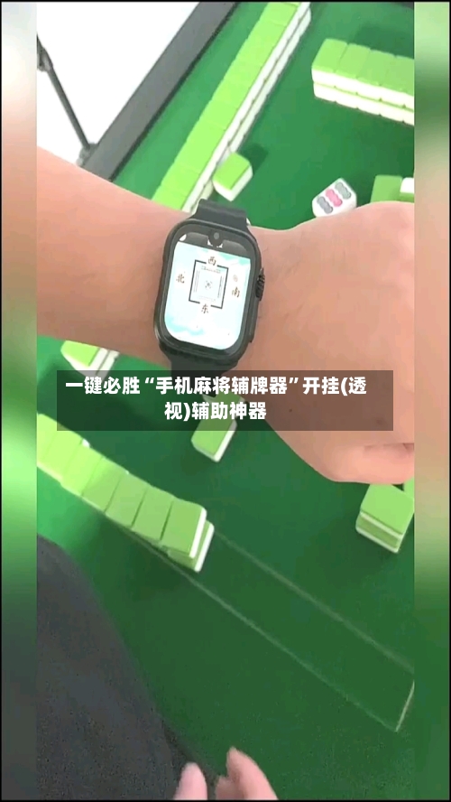 一键必胜“手机麻将辅牌器”开挂(透视)辅助神器-第1张图片