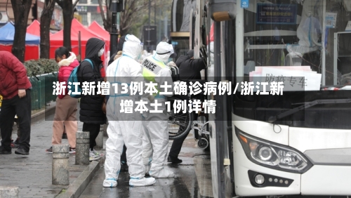 浙江新增13例本土确诊病例/浙江新增本土1例详情-第1张图片