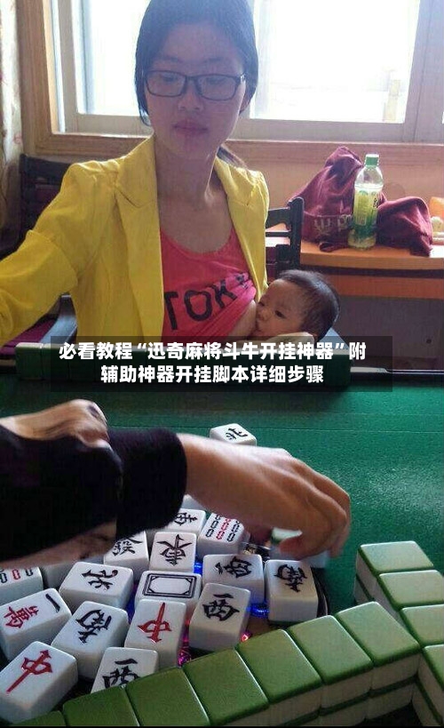必看教程“迅奇麻将斗牛开挂神器	”附辅助神器开挂脚本详细步骤-第1张图片