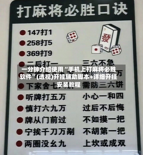 一分钟介绍使用“手机上打麻将必胜软件	”(透视)开挂辅助脚本+详细开挂安装教程-第1张图片