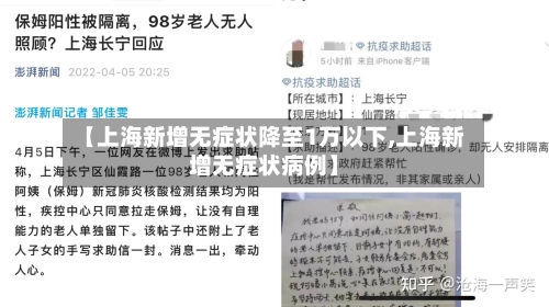【上海新增无症状降至1万以下,上海新增无症状病例】-第1张图片
