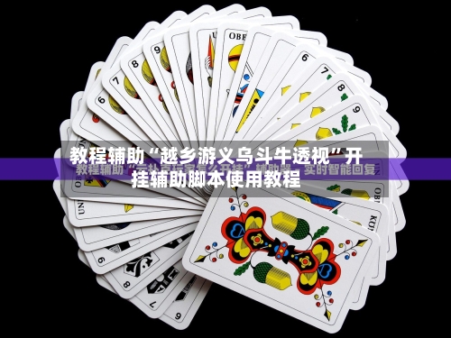 教程辅助“越乡游义乌斗牛透视	”开挂辅助脚本使用教程-第1张图片