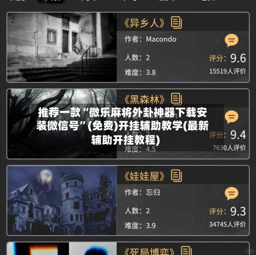 推荐一款“微乐麻将外卦神器下载安装微信号”(免费)开挂辅助教学(最新辅助开挂教程)-第1张图片