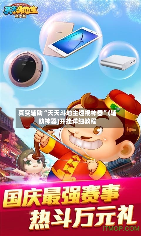 真实辅助“天天斗地主透视神器	”(辅助神器)开挂详细教程-第3张图片