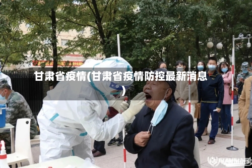 甘肃省疫情(甘肃省疫情防控最新消息)-第1张图片