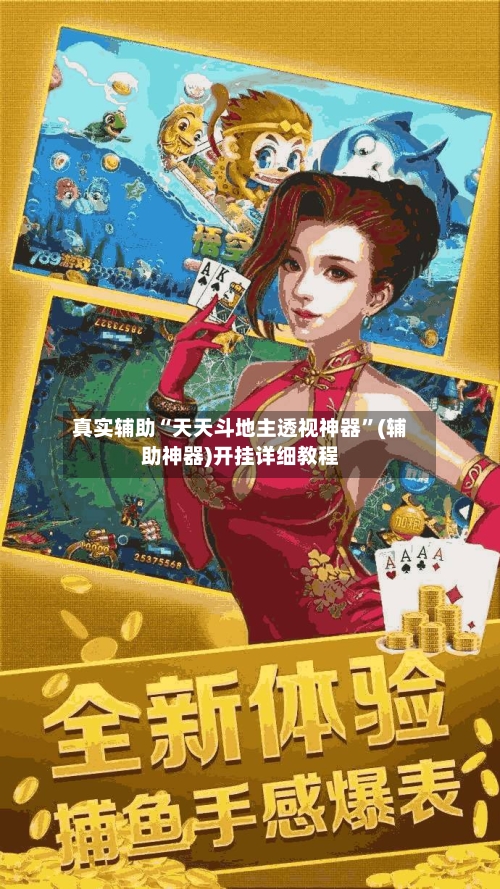 真实辅助“天天斗地主透视神器	”(辅助神器)开挂详细教程-第1张图片