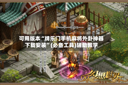 可用版本“牌乐门手机麻将外卦神器下载安装”(必备工具)辅助教学-第1张图片