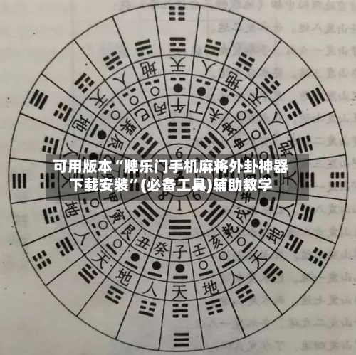 可用版本“牌乐门手机麻将外卦神器下载安装	”(必备工具)辅助教学-第2张图片