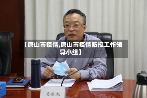 【唐山市疫情,唐山市疫情防控工作领导小组】-第1张图片