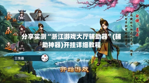 分享实测“浙江游戏大厅辅助器	”(辅助神器)开挂详细教程-第1张图片