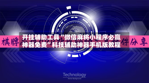 开挂辅助工具“微信麻将小程序必赢神器免费”科技辅助神器手机版教程-第2张图片