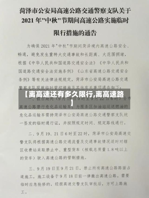 【离高速还有多久限行,离高速路】-第1张图片