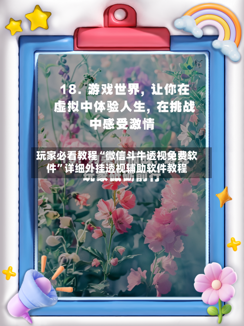 玩家必看教程“微信斗牛透视免费软件	”详细外挂透视辅助软件教程-第1张图片