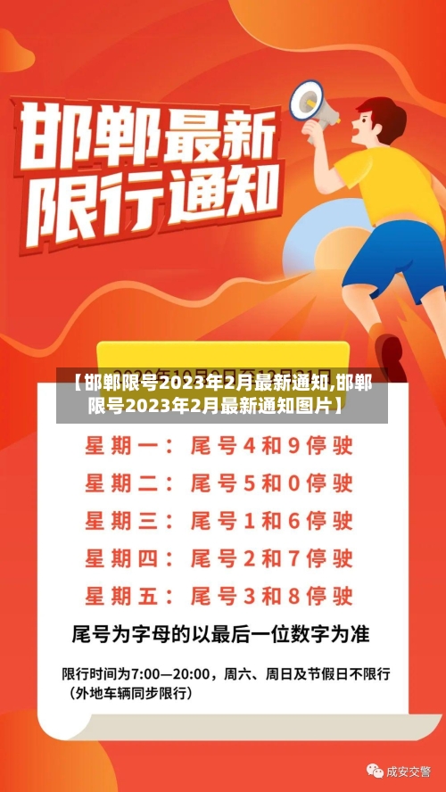 【邯郸限号2023年2月最新通知,邯郸限号2023年2月最新通知图片】-第1张图片